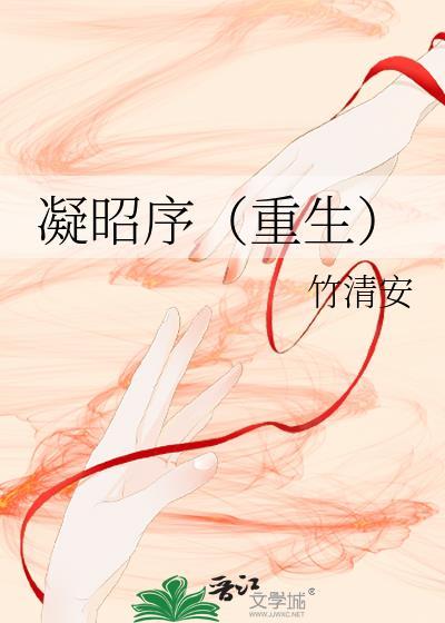 凝陇全部作品及简介