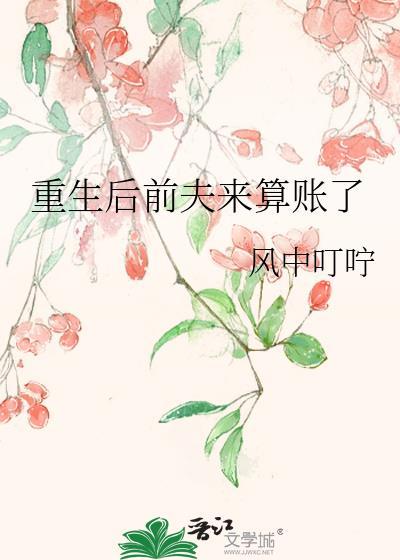 重生后前夫来算账了百度
