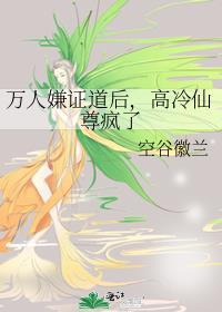 万人嫌被证道了