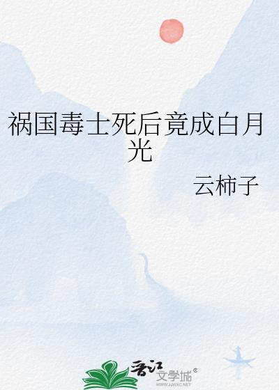 祸国小毒妃全文免费阅读