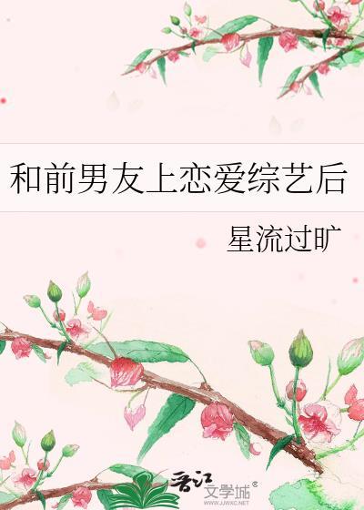 和前男友上恋爱综艺后全网磕疯了