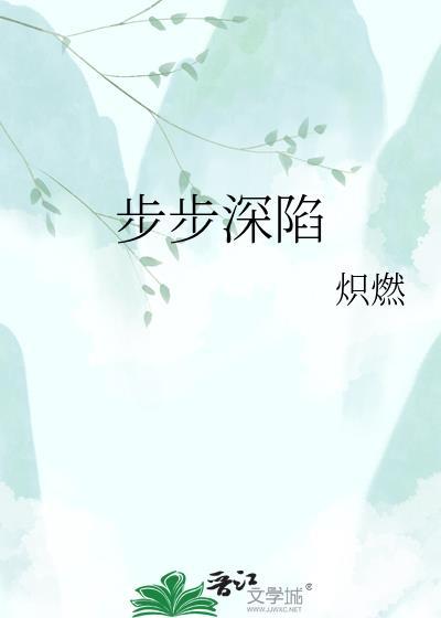 步步深陷结局怎样