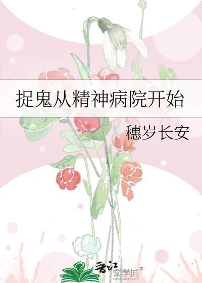 捉鬼从精神病院开始免费阅读