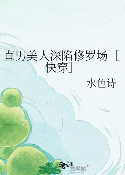 直男身陷修罗场