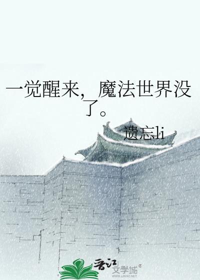 一觉醒来成为了魔法世界