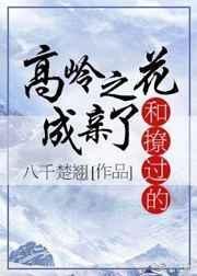和高岭之花闪婚之后