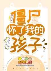 僵尸怀了我的孩子ai呀呀