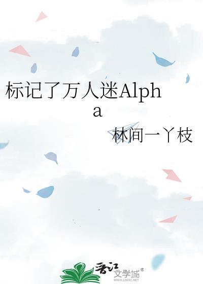 标记了alpha情敌后免费阅读全文