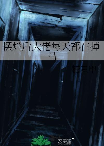 摆烂后大佬每天都在掉马糖三甲讲的什么