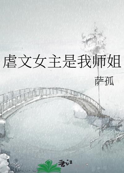 女主是男主师傅虐文