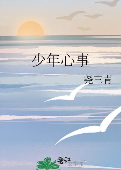 少年心事作文600字