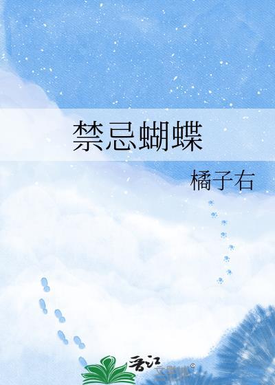 禁忌蝴蝶蒋聿蒋妤
