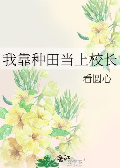我靠种田当上校长 最新章节 无弹窗