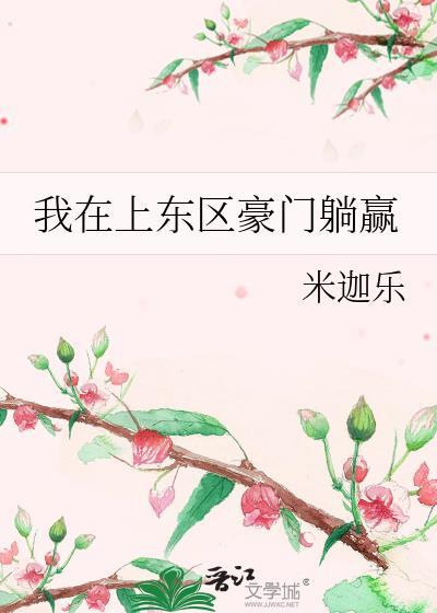 我在上东区做家教免费阅读