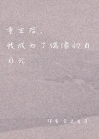 重生后我成了众大佬的白月光