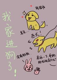 我家进狗了全文免费阅读