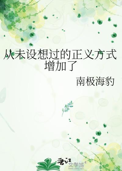 从未设想过的正义方式增加了作者南极海豹