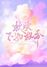 救赎不如救命在哪个软件看