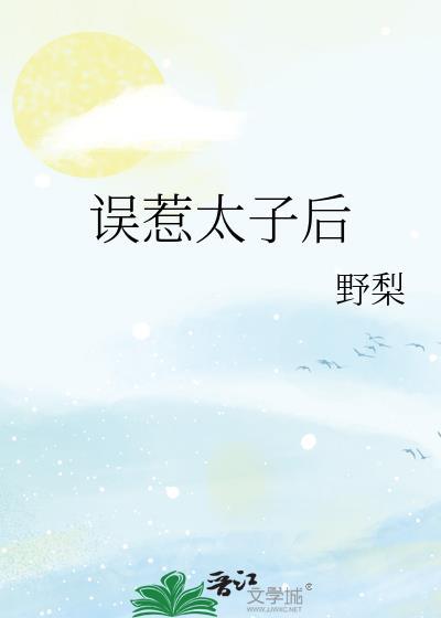 误惹太子后表姑娘她慌了主演