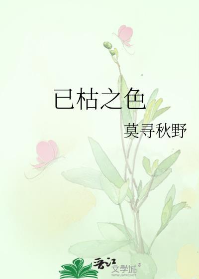 已枯之色莫寻秋野免费阅读