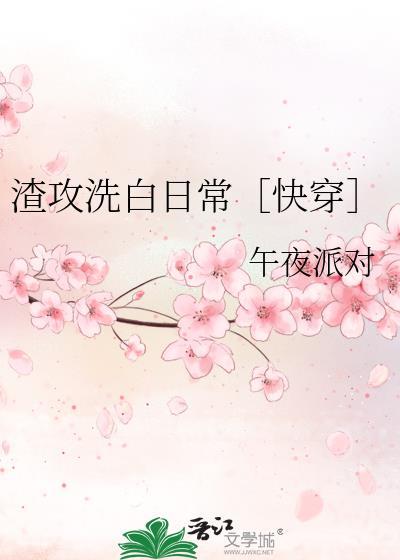 渣攻洗白日常快穿by午夜派对