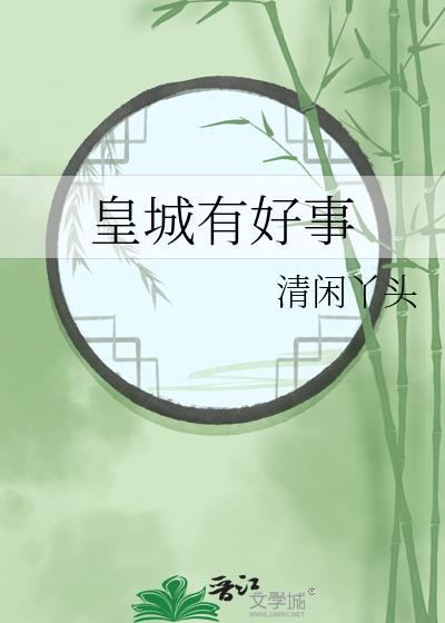 皇城有好事作者清闲丫头