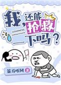 我还能抢救一下吗穿书TXT百度