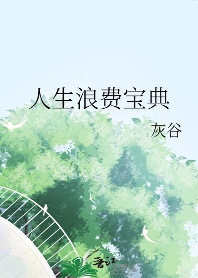 人生浪费宝典by灰谷