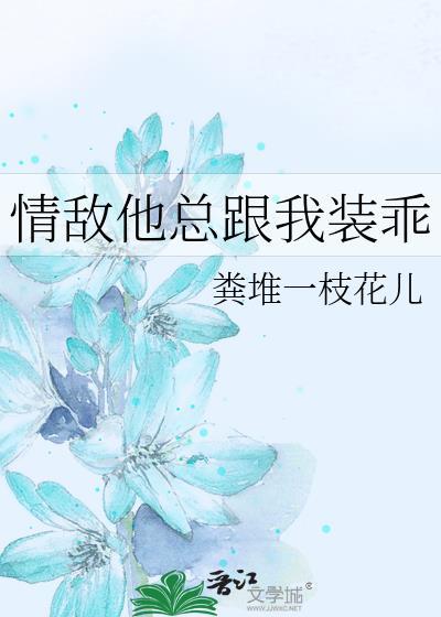情敌他总想睡