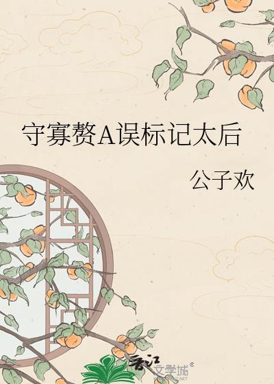 守寡赘a误标记太后免费阅读全文