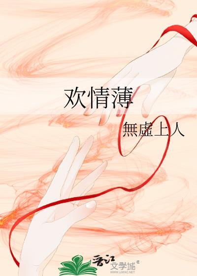 欢情薄一怀愁绪几年离索什么意思