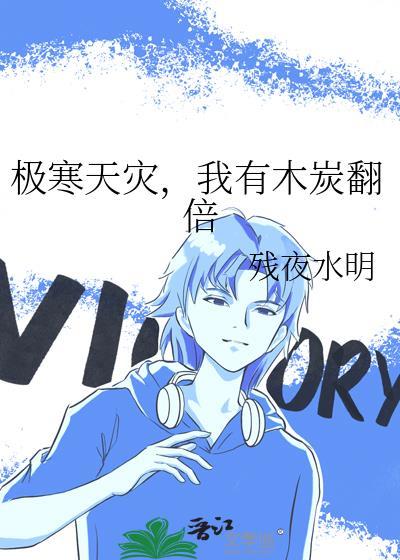 极寒天灾我有木炭翻倍有男主吗