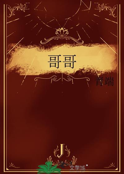 哥哥姐姐的花样年华电视剧全集播放