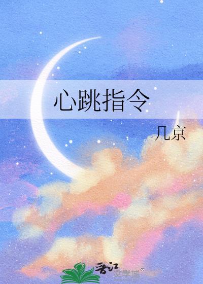 心跳指令讲的是什么