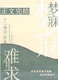梦寐难求by十二相识笔趣阁