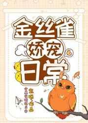 金丝雀娇宠日常番外五