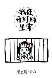 我在开封府坐牢94