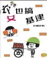 农女也能心怀天下免费阅读