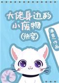 大佬的小废雌全文免费阅读无弹窗