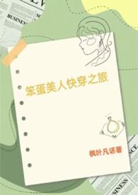 笨蛋美人快穿推荐古言微博
