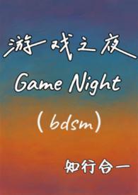 游戏之夜全文阅读无弹窗