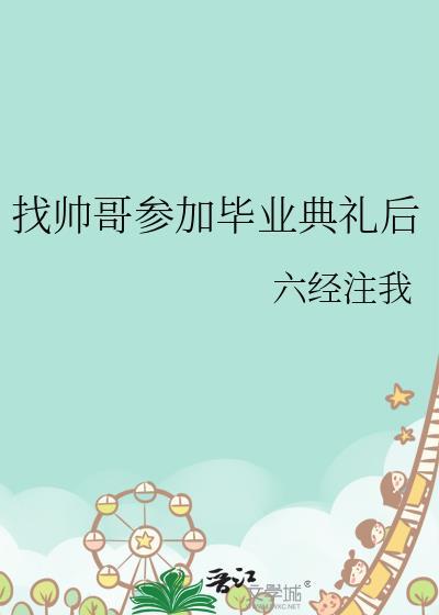 找帅哥参加毕业典礼后免费阅读