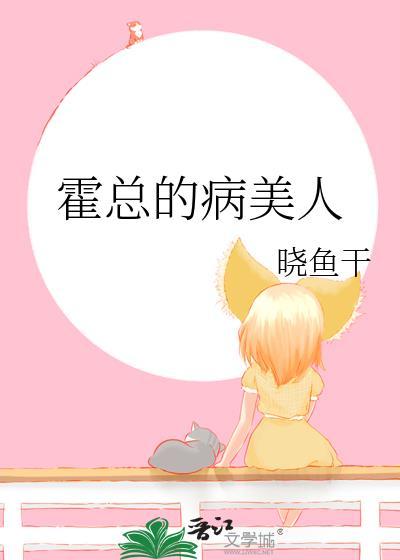 霍总的病美人晓鱼干