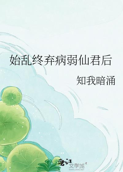 始乱终弃病弱仙君后全文