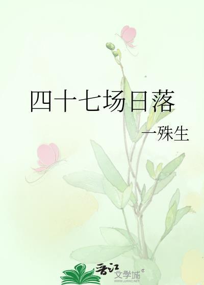 四十七场日落免费阅读