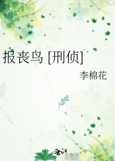 报丧鸟刑侦免费阅读
