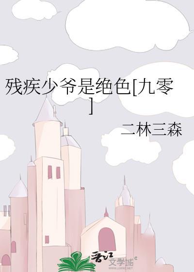 残疾少爷的心尖小可怜