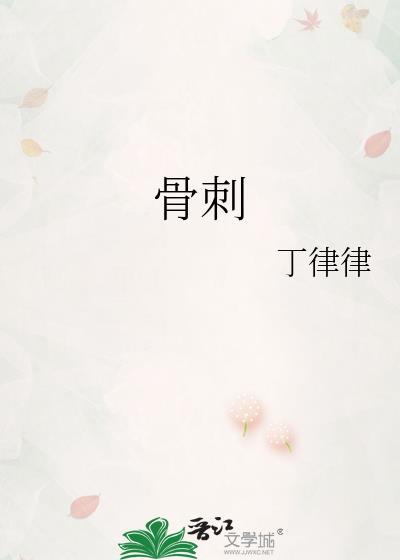 骨刺吃什么药