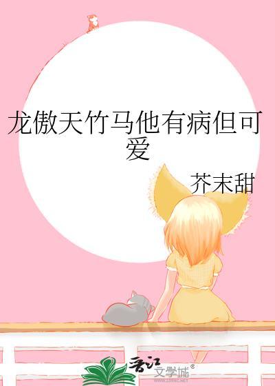 龙傲天竹马他有病但可爱 番外