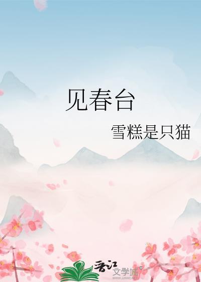 见春台by笔趣阁全文